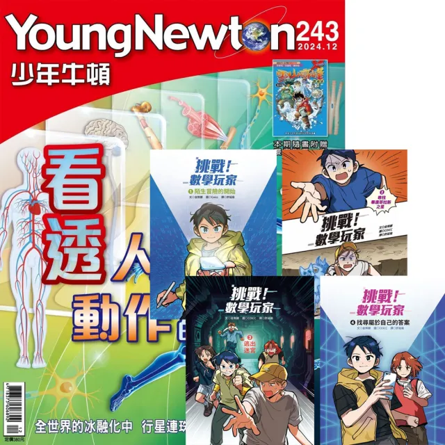 【好頭腦】《少年牛頓》1年12期 贈 《挑戰！數學玩家》（1+2+3+4）