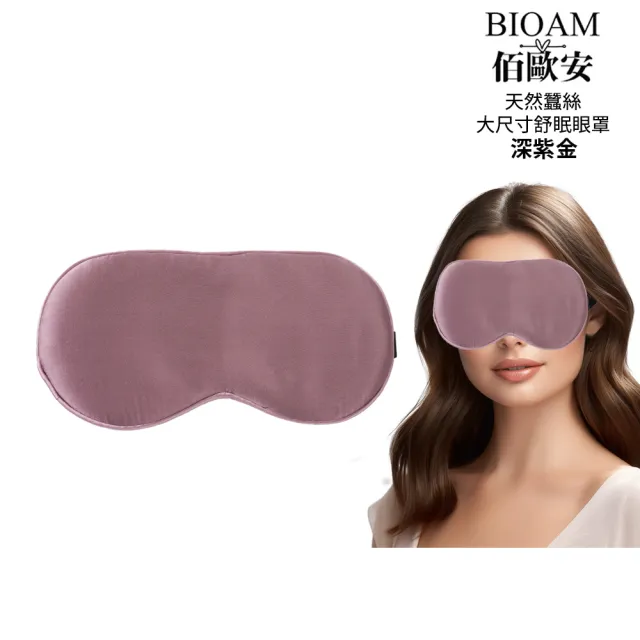 【BIOAM 佰歐安】天然蠶絲大尺寸舒眠眼罩深紫金(蠶絲眼罩/睡眠遮光熟睡/10週年慶)