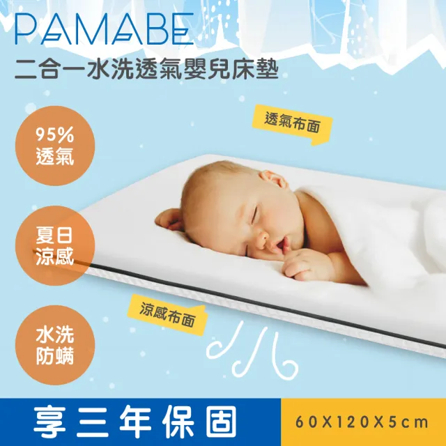 【PAMABE】二合一水洗透氣嬰兒床墊60x120x5cm(水洗速乾/護脊/抗敏防菌/新生嬰兒專用/彌月禮)