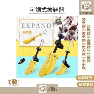 【FUN HOUSE】可調式擴鞋器 擴鞋器 可調式撐鞋器 鞋撐 撐鞋器 楦鞋器 鞋楦 撐大鞋子 鞋子撐大器