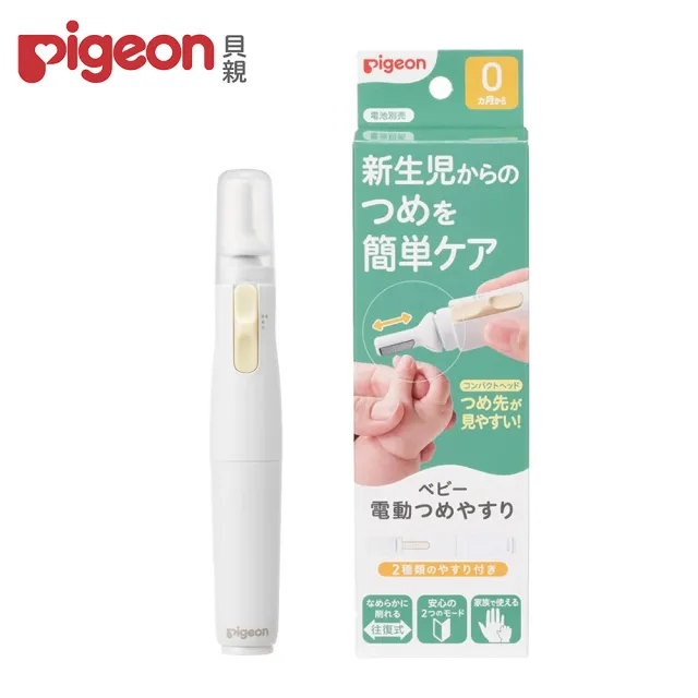 【Pigeon 貝親】電動寶寶指甲刀(嬰兒護理 防抓臉 磨甲棒)