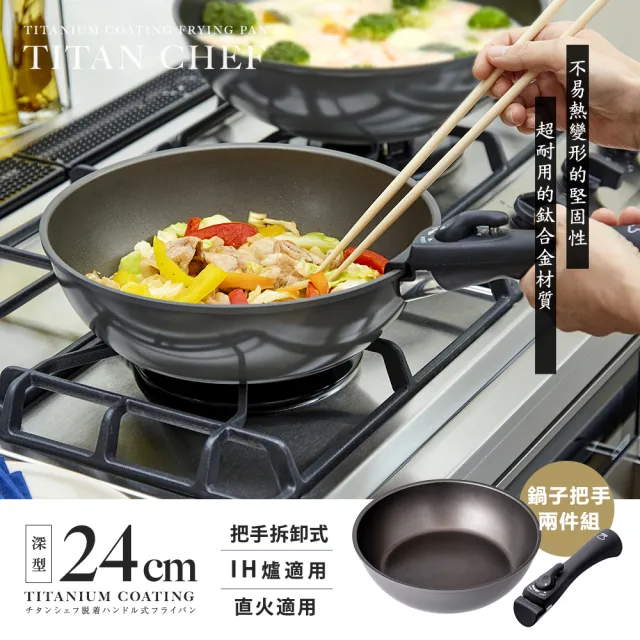 【Aimedia 艾美迪雅】鈦合金不沾鍋兩件組-可拆卸手把/24公分深型鍋(把手可拆卸式、200萬次耐磨測試)