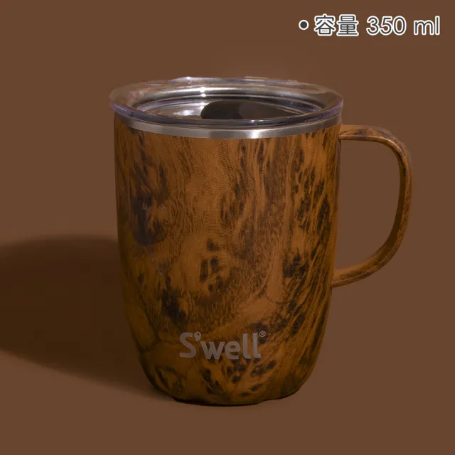 【S’well】美國 Mug不鏽鋼滑蓋保溫馬克杯 金柚木紋350ml / swell 保溫杯 保冰杯 推蓋直飲杯