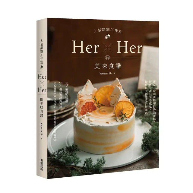 人氣甜點工作室Her×Her的美味食譜:餅乾、常溫蛋糕和鮮奶油蛋糕 經典食譜分享不藏私 做出每天都想吃的好味