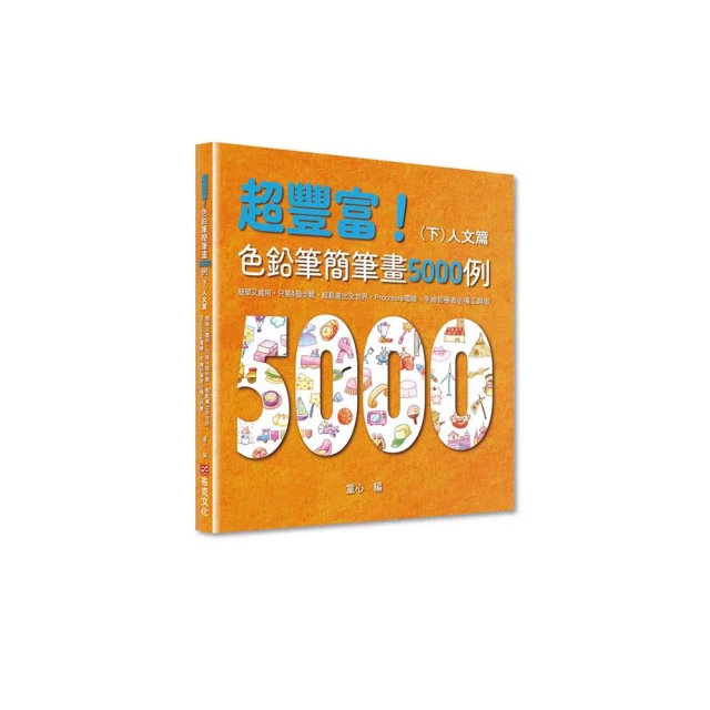 超豐富！色鉛筆簡筆畫5000例