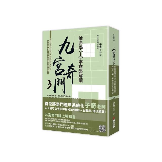九宮奇門3：論命學（上）本命盤解讀