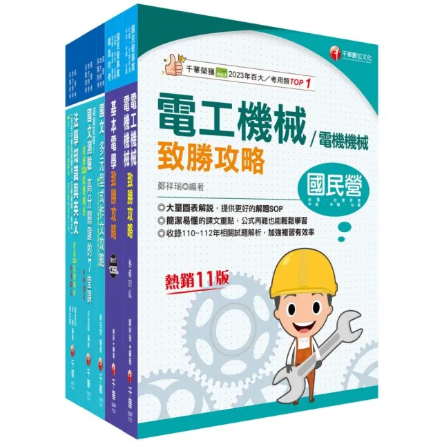 2025【電機工程（四等）】關務特考套書：最省時間建立考科知識與解題能力