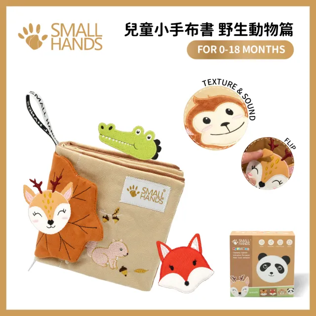 【small hands】野生動物篇(0-18m 蒙特梭利小手布書)