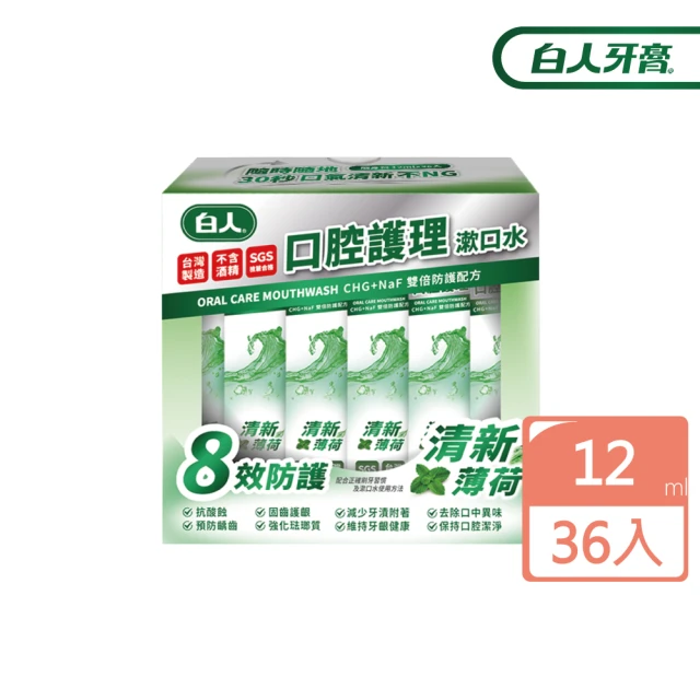 白人漱口水