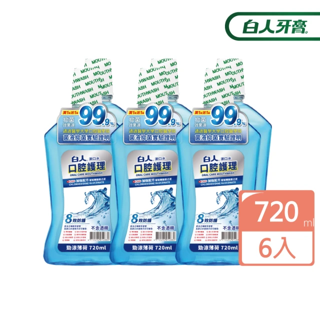 白人漱口水