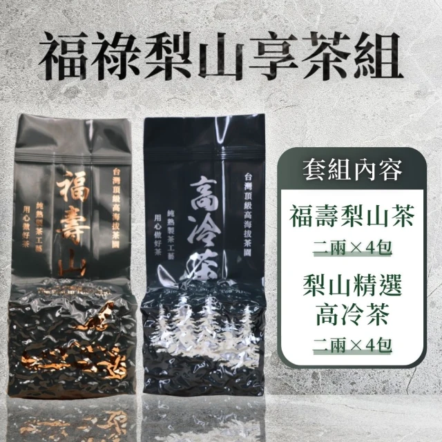 順韻茶葉 福祿梨山享茶一斤組75g*8包(感受福壽山與梨山茶的花果香氣)