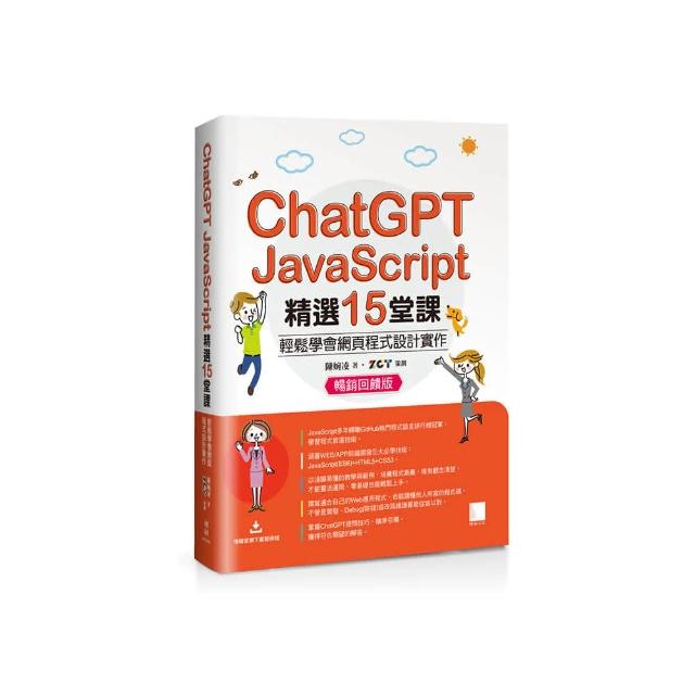 ChatGPT X JavaScript 15堂課：輕鬆學會網頁程式 實作【暢銷 版】