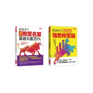 股海老牛2025強勢抱緊股＋股海老牛最新抱緊名單，贏過大盤20％（全兩冊套書）