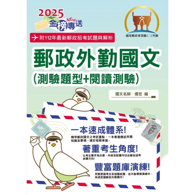 2025年郵政招考【郵政外勤國文（測驗題型＋閱讀測驗）】（篇章架構完整）