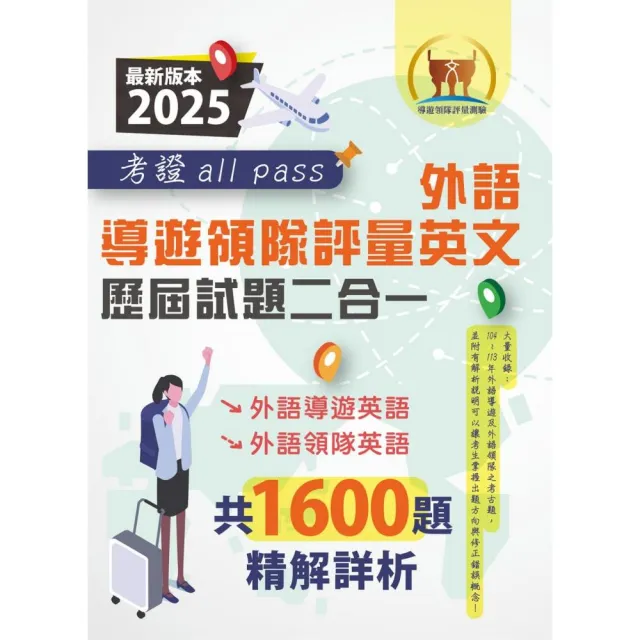 2025【外語導遊領隊評量英文歷屆試題二合一考證all pass】(適用全新評量新制)