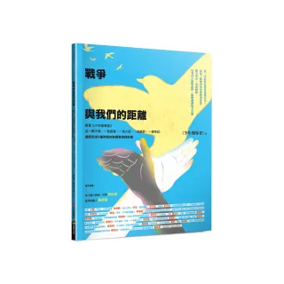 戰爭與我們的距離（2025年最新修訂版）：跟著《少年報導者》從一顆子彈、一隻病毒、一枚火箭、一張紙鈔、一