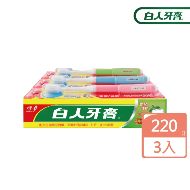 【白人】雙氟鈣牙膏牙刷組220gX3入(牙刷款式隨機)