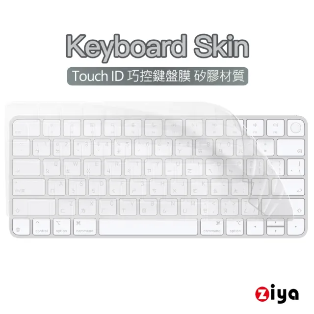 【ZIYA】Apple Mac Touch ID 巧控鍵盤保護膜(環保矽膠材質 A3118 A2449)