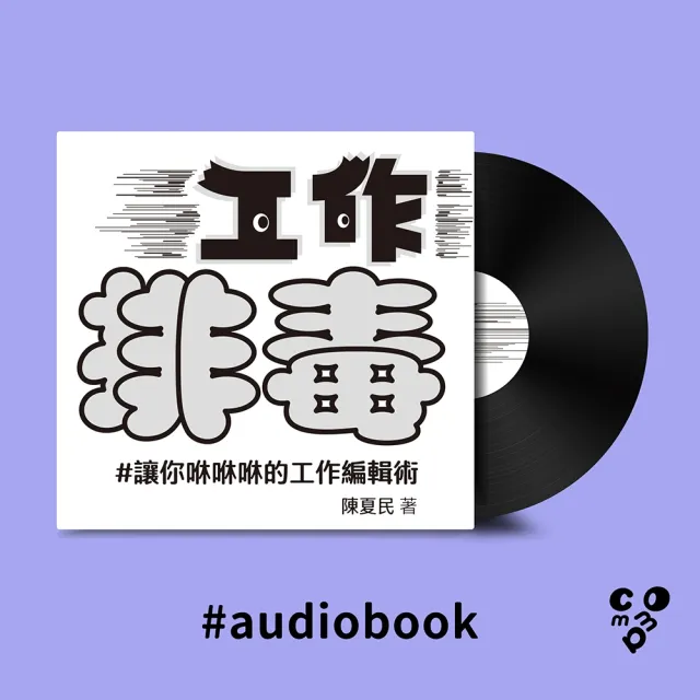 【momoBOOK】工作排毒：讓你咻咻咻的工作編輯術（有聲書）