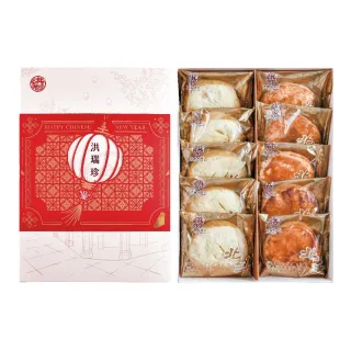 【洪瑞珍】年節禮盒 十全富貴款 6盒組 太陽餅*5老婆餅*5(過年禮盒企業送禮新年禮盒太陽餅老婆餅)