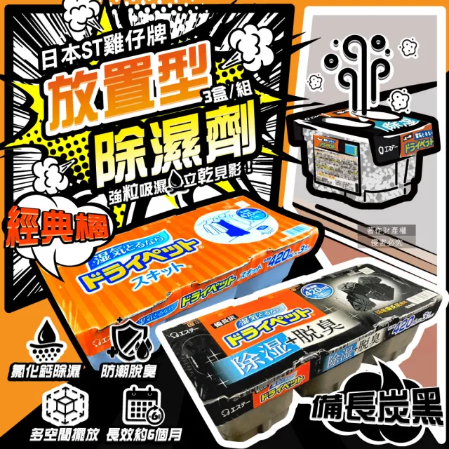 【日本ST雞仔牌】防潮脫臭家庭用收納櫃放置型除濕劑3盒/組(吸濕量420ml集水盒備長炭吸臭顆粒乾燥劑衣鞋櫃)