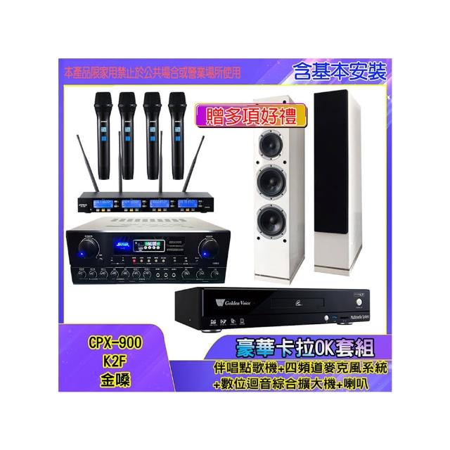 【金嗓】CPX-900 K2F+SA-818+IF-U46+H-66(伴唱點歌機+四頻道麥克風系統 +數位迴音綜合擴大機+喇叭)
