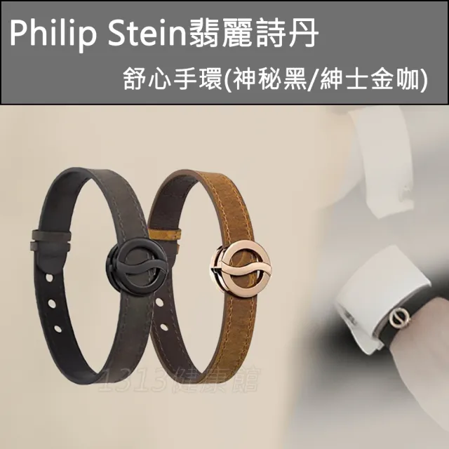 【PHILIP STEIN 翡麗詩丹】舒心手環(神秘黑/紳士金咖)