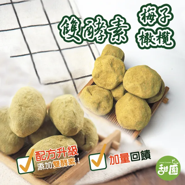 【甜園】雙酵素梅 / 雙酵素橄欖 250g(★配方升級★活性乳酸纖梅★台灣製造★添加水果酵素)
