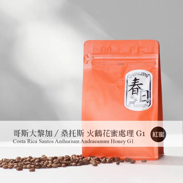 【春日咖啡】哥斯大黎加—桑托斯 火鶴花蜜處理G1咖啡豆(1磅)