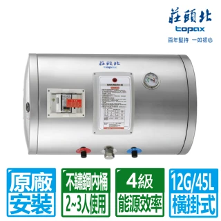 【莊頭北】12加侖橫掛式儲熱式電熱水器(TE-1120W 原廠保固基本安裝)