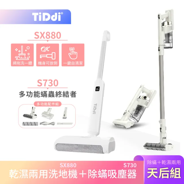 【TiDdi】TiDdi 乾濕兩用洗地機SX880＋多功能除蟎吸塵器S730 天后組(SX880+S730)