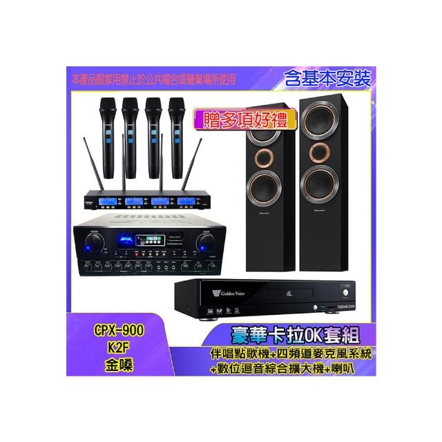 【金嗓】CPX-900 K2F+SA-818+IF-U46+S-RS55TB(伴唱點歌機+四頻道麥克風系統 +數位迴音綜合擴大機+喇叭)