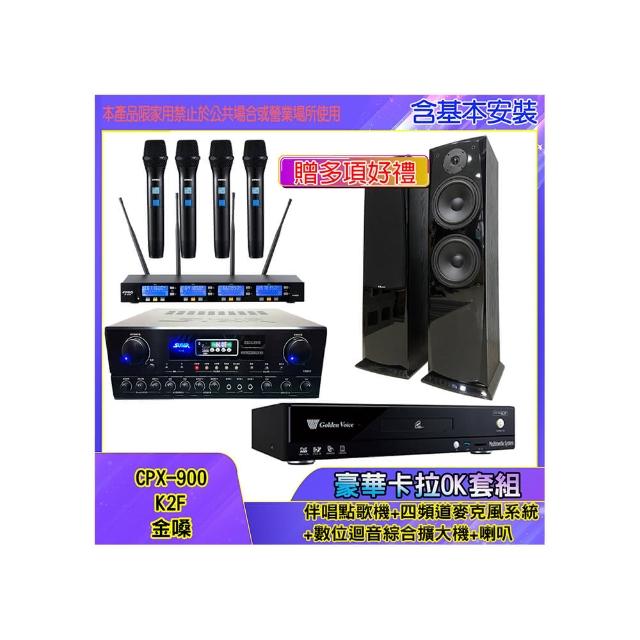 【金嗓】CPX-900 K2F+SA-818+IF-U46+AV-3883(伴唱點歌機+四頻道麥克風系統 +數位迴音綜合擴大機+喇叭)