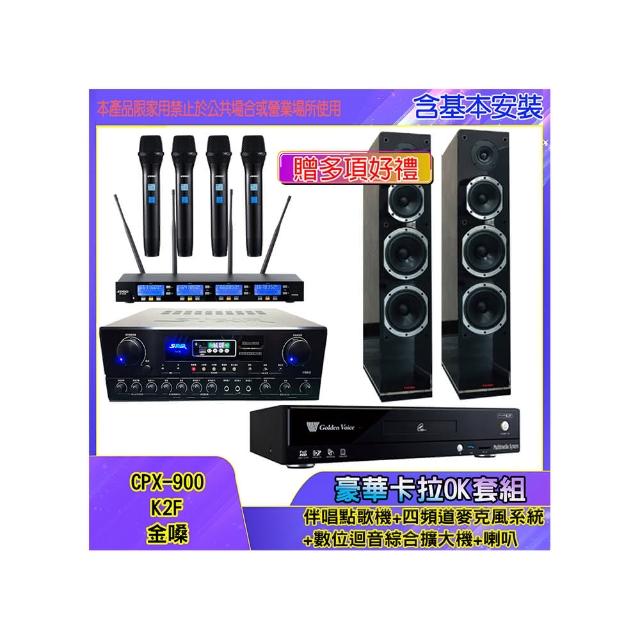 【金嗓】CPX-900 K2F+SA-818+IF-U46+PR-6658T(伴唱點歌機+四頻道麥克風系統 +數位迴音綜合擴大機+喇叭)