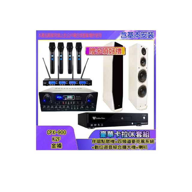 【金嗓】CPX-900 K2F+SA-818+IF-U46+PR-D8T(伴唱點歌機+四頻道麥克風系統 +數位迴音綜合擴大機+喇叭)