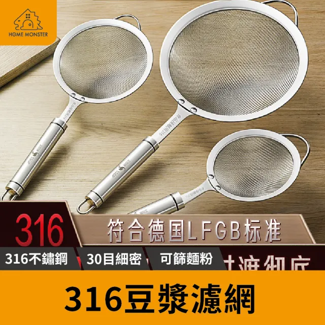 【濾渣徹底】316不鏽鋼豆漿濾網 30目不鏽鋼篩網 果汁濾網 過濾網 麵粉篩 316麵粉篩 豆漿勺 薑汁漏勺(濾網)