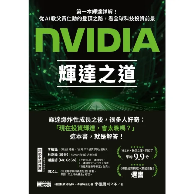 【momoBOOK】NVIDIA輝達之道：第一本輝達詳解！從AI教父黃仁勳的登頂之路，看全球科技投(電子書)