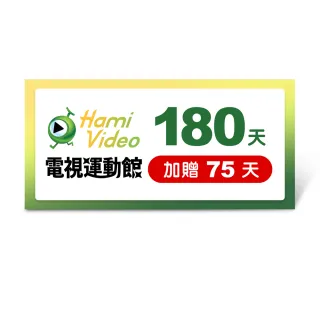 【Hami Video】電視運動館 180天 好禮即享券(加贈75天)