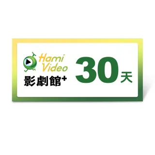 【Hami Video】影劇館+30天(好禮即享券)