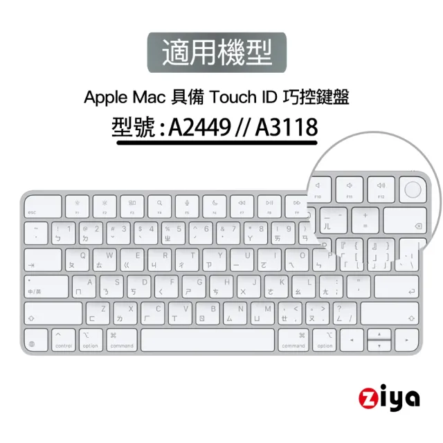 【ZIYA】Apple Mac Touch ID 巧控鍵盤保護膜(TPU材質 A2449 A3118)