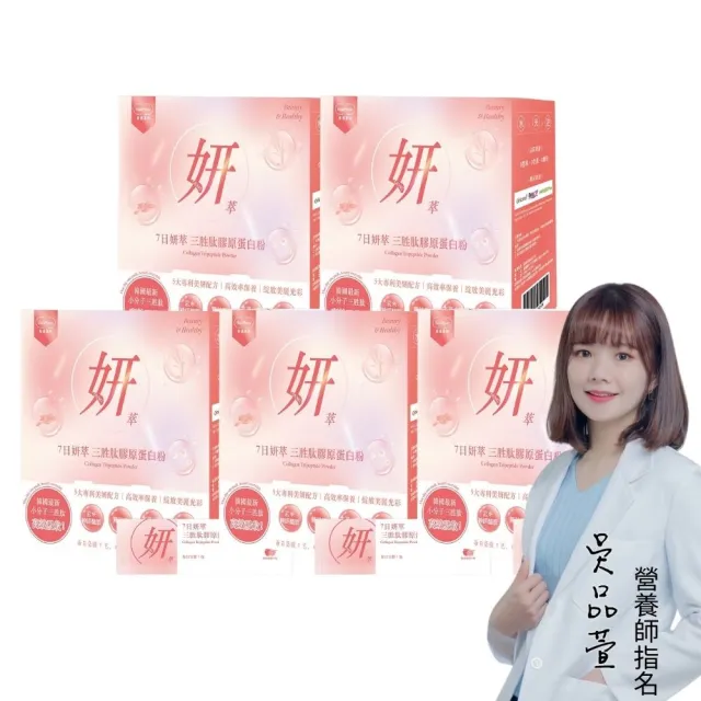 【Herbyoung養研萃方】7日妍萃三胜膠原蛋白粉 送禮 30包/盒x5盒(大組數囤貨 美麗不間斷)