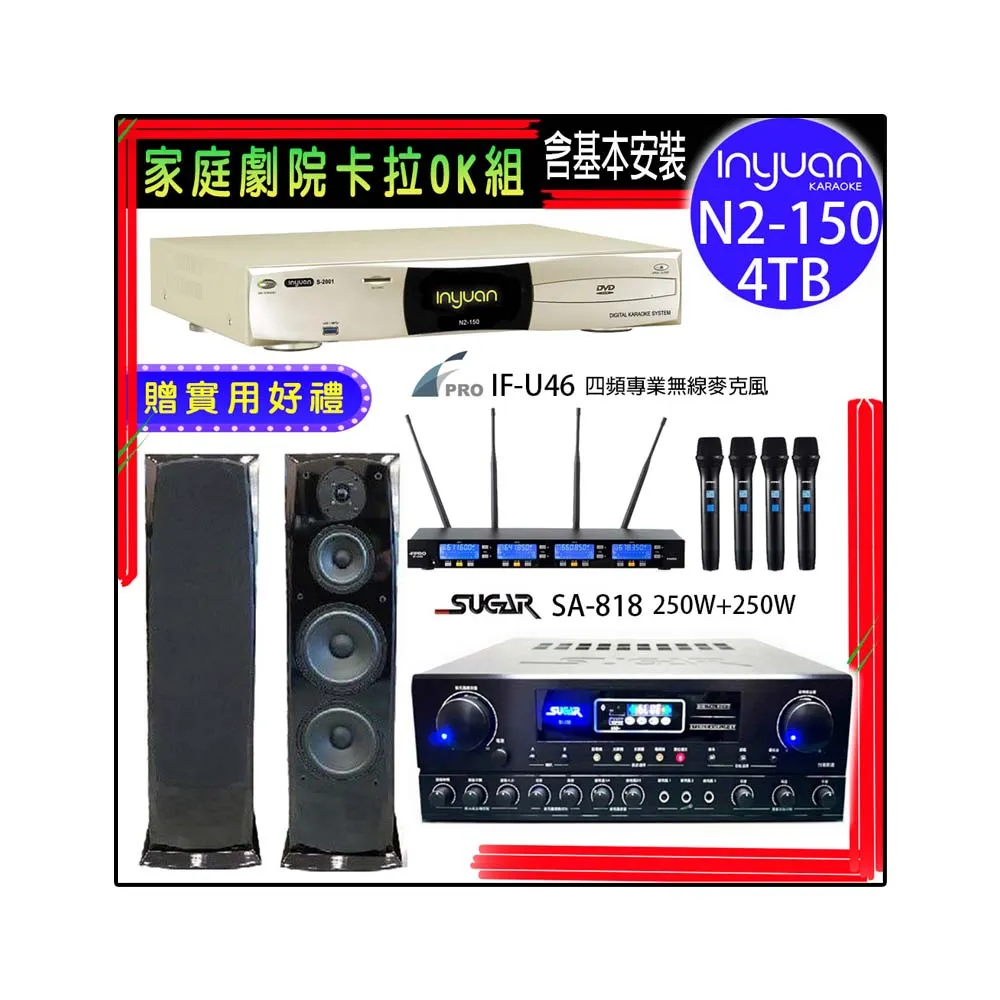 【音圓】N2-150+SUGAR SA-818+FPRO IF-U46+KARMEN H-28(卡拉OK點歌機4TB+擴大機+無線麥克風+喇叭)