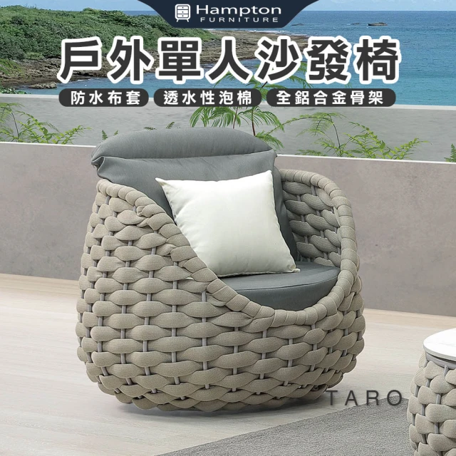 Hampton 漢汀堡 海凡戶外單人沙發椅(單人椅/沙發椅/休閒椅/單人沙發椅)