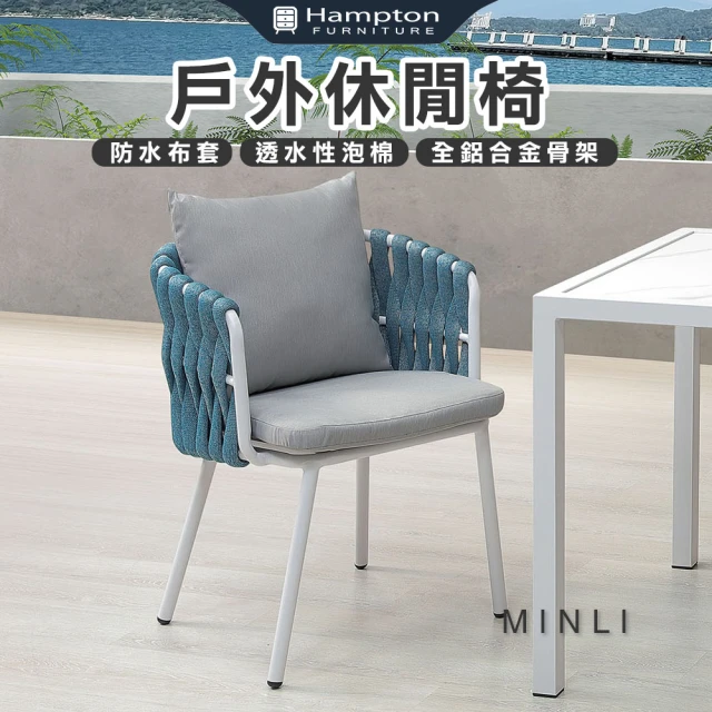 Hampton 漢汀堡 綸登戶外休閒椅-白(休閒椅/單人椅/沙發椅/單人沙發椅)