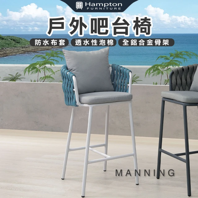 Hampton 漢汀堡 格曼戶外吧台椅-白(吧台椅/休閒椅/單人椅/椅子)