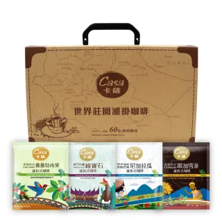 【Casa卡薩】世界莊園綜合濾掛60入禮盒