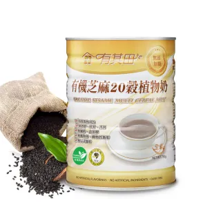 【有其田】即期品-有機黑芝麻20穀植物奶750g/罐(效期限2025/6/12)