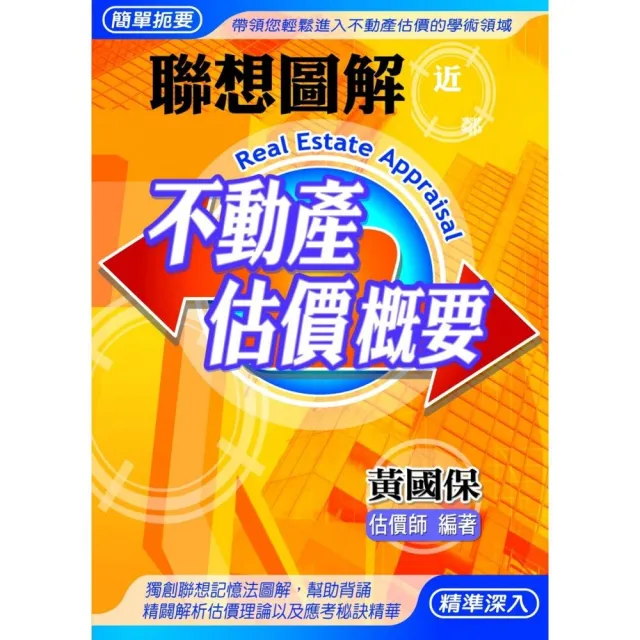 聯想圖解不動產估價概要(第10版)
