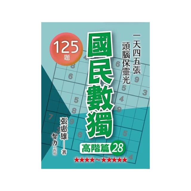 國民數獨-高階篇28