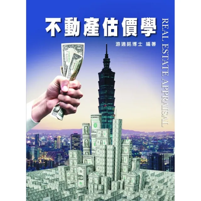 不動產估價學(6版)